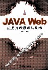 JAVA Web应用开发原理与技术 封面