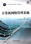计算机网络管理基础 封面