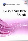 AutoCAD2010中文版应用教程 封面