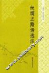 丝绸之路诗选注 封面