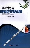 学术规范与科技论文写作 封面