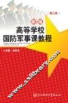 新编高等学校国防军事课教程  第3版 封面