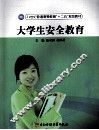 大学生安全教育 封面