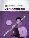大学生心理健康教育 封面