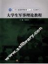 大学生军事理论教程 封面