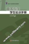 高等数学学生实训手册 封面