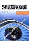 外科手术学实习教程 封面