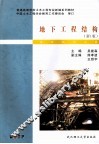 地下工程结构 封面