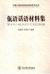 佤语话语材料集 封面