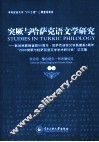 突厥与哈萨克语文学研究 耿世民教授诞辰80周年·哈萨克语言文学系建系5周年“2009突厥与哈萨克语文学学术研讨会”论文集 封面