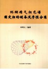 环糊精气相色谱固定相的制备及手性分离 封面