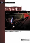 体育场地工  基础理论篇 封面