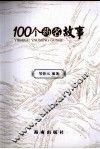 100个药名故事 封面