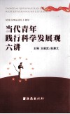 当代青年践行科学发展观六讲 封面
