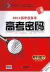 2011高中总复习高考密码  理科数学  配人教A版 封面