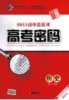 2011高中总复习高考密码  历史  配人民版 封面
