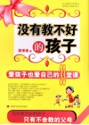 没有教不好的孩子  爱孩子也爱自己的33堂课 封面