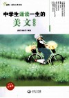 中学生诵读一生的美文  双语版  第1季  珍藏版 封面