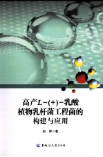 高产L-（+）- 乳酸植物乳杆菌工程菌的构建与应用 封面