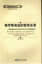 俄罗斯命运的哲学反思  索洛维约夫历史哲学及其当代价值研究 封面