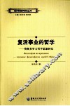 复活事业的哲学  费奥多罗夫哲学思想研究 电子书封面