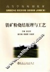 铁矿粉烧结原理与工艺 封面