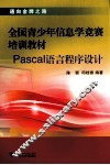 Pascal语言程序设计 封面