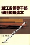 浙江省领导干部保险知识读本 封面