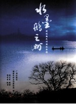 水墨鹤之洲  增城鹤之洲湿地掠影 封面