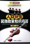 人口计生奖励政策知识问答  上 封面