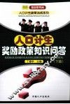 人口计生奖励政策知识问答  下 封面