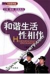 和谐生活性相伴 封面
