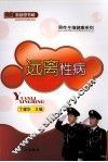 远离性病 封面