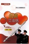 远离艾滋病 封面