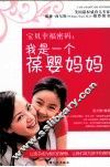 宝贝幸福密码  我是一个葆婴妈妈 封面