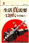 生活真需要 1288个实用偏方  生活真需要系列精华版 封面