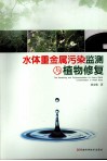 水体重金属污染监测与植物修复 封面