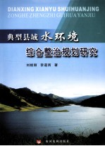 典型县域水环境综合整治规划研究 封面