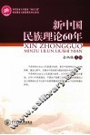 新中国民族理论60年 电子书封面