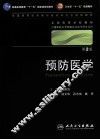 预防医学 封面