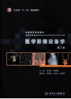 医学影像设备学  第2版 封面