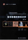 医学影像检查技术学 封面