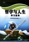 《哲学与人生》学习指导 封面