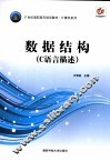 数据结构（C语言描述） 封面