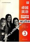卓越英语辅导与自测  3 封面