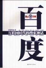 百度  互联网时代的搜索神话 封面