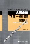达西定律存在一些问题需修正 封面