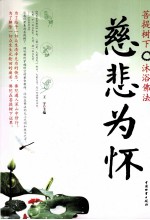 慈悲为怀  菩提树下沐浴佛法 封面