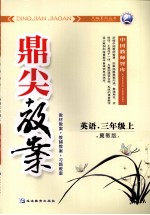 鼎尖教案  英语  三年级  上  冀教版 封面