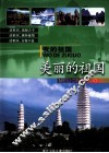 美丽的祖国 封面